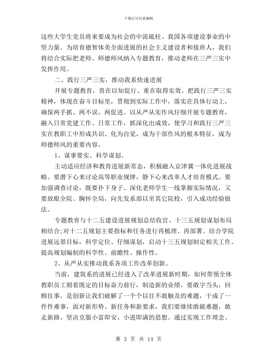 三严三实学习心得体会建筑与三严三实学习心得体会教师汇编_第3页