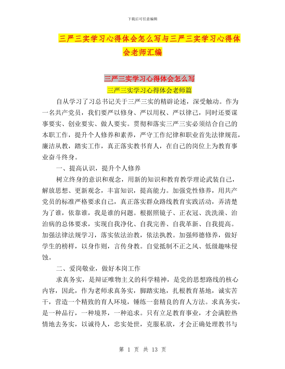 三严三实学习心得体会怎么写与三严三实学习心得体会教师汇编_第1页