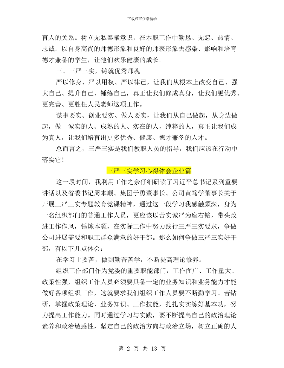 三严三实学习心得体会怎么写与三严三实学习心得体会教师汇编_第2页