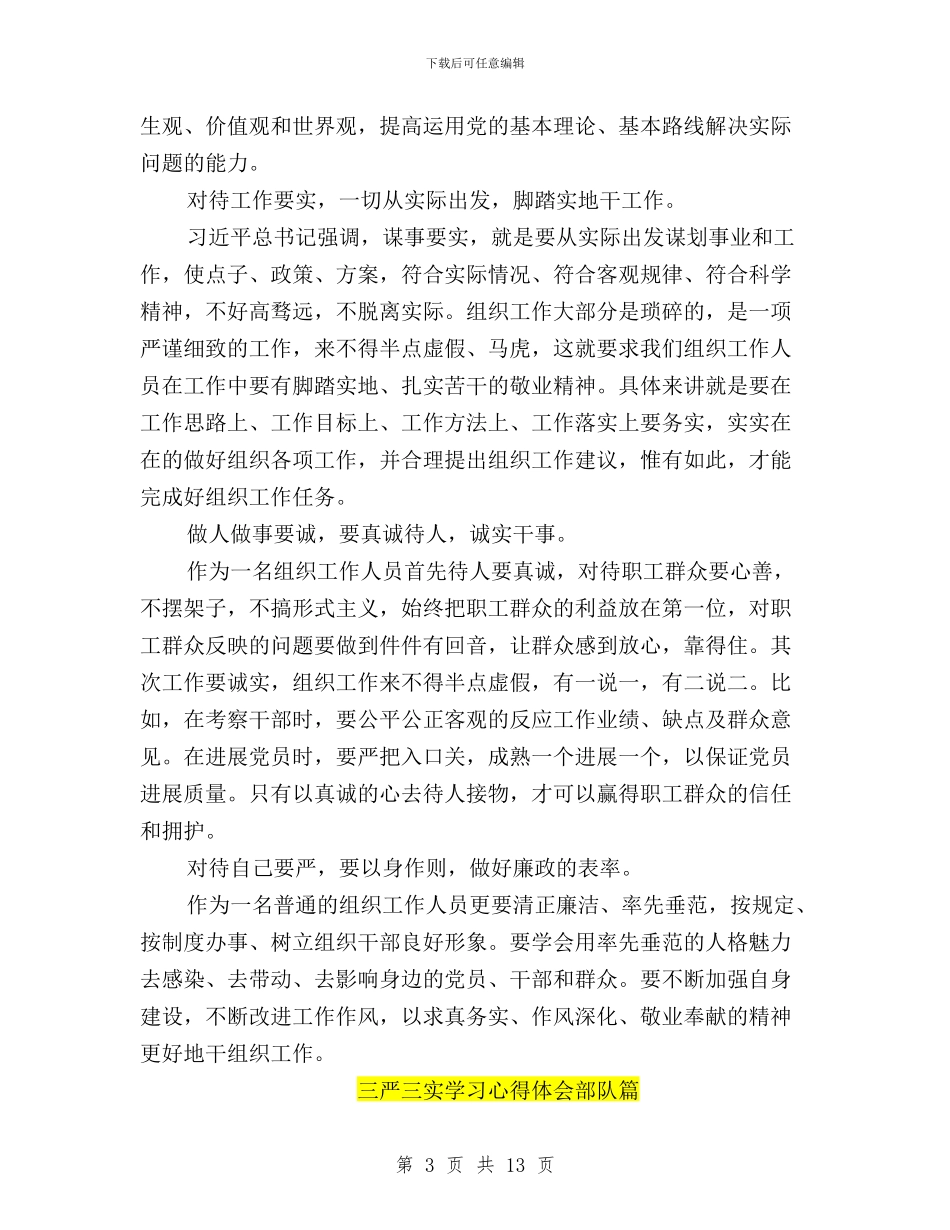 三严三实学习心得体会怎么写与三严三实学习心得体会教师汇编_第3页