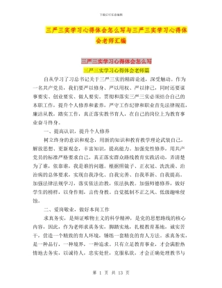 三严三实学习心得体会怎么写与三严三实学习心得体会教师汇编