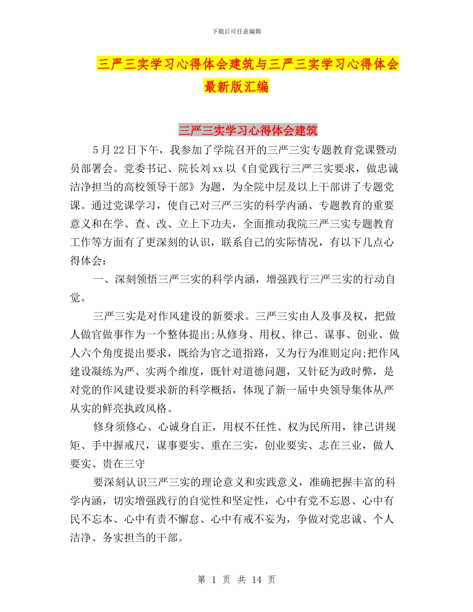 三严三实学习心得体会建筑与三严三实学习心得体会最新版汇编_第1页