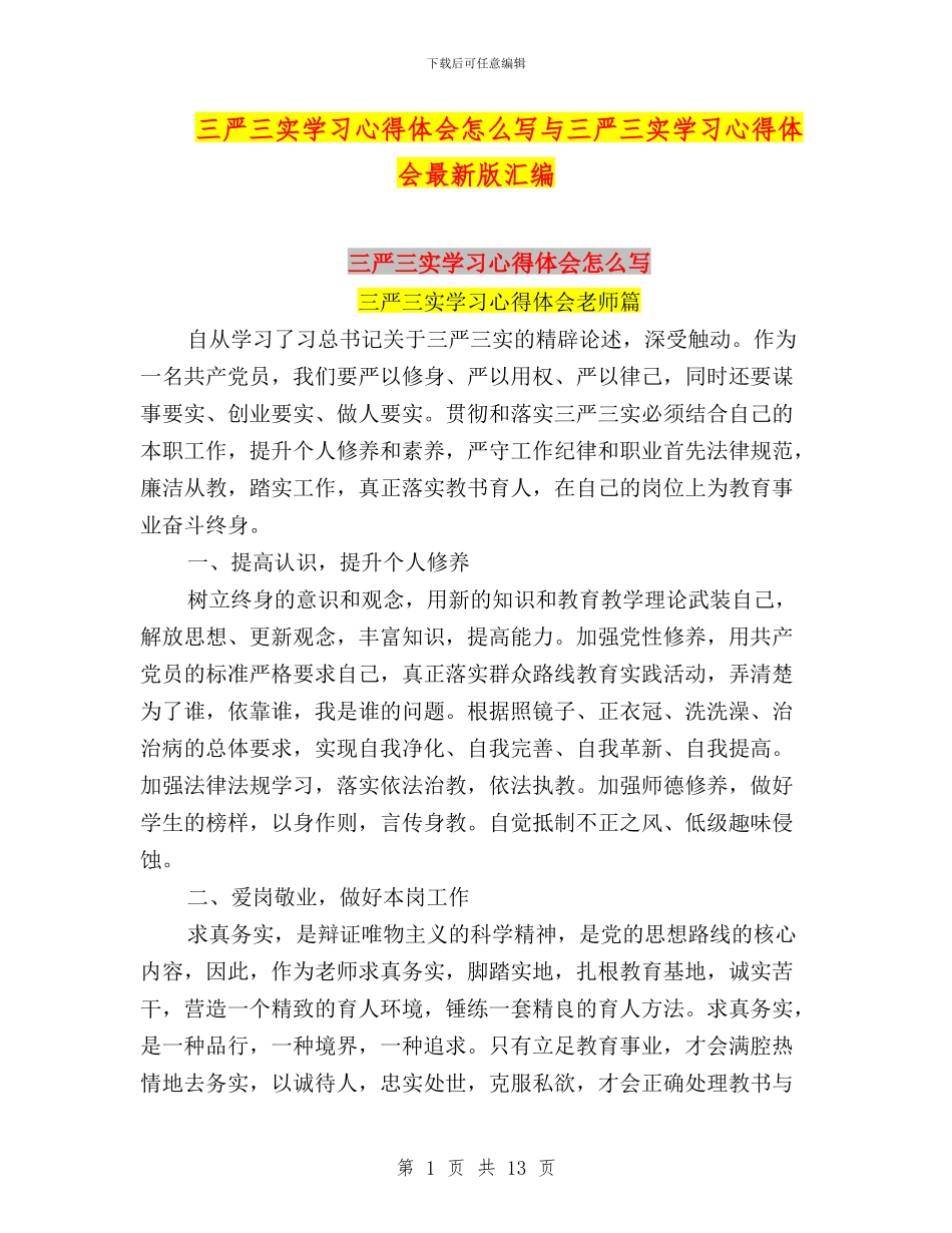 三严三实学习心得体会怎么写与三严三实学习心得体会最新版汇编_第1页