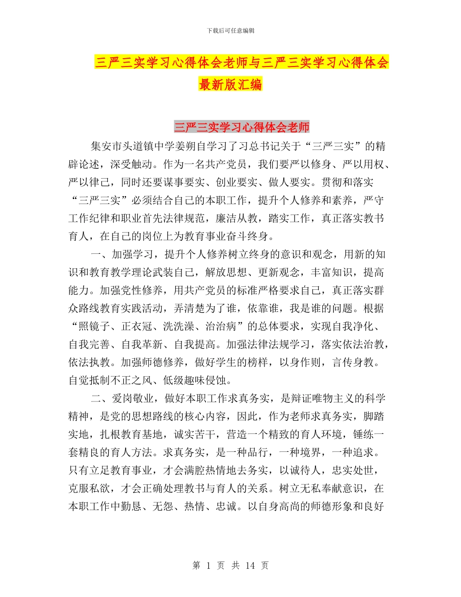 三严三实学习心得体会教师与三严三实学习心得体会最新版汇编_第1页