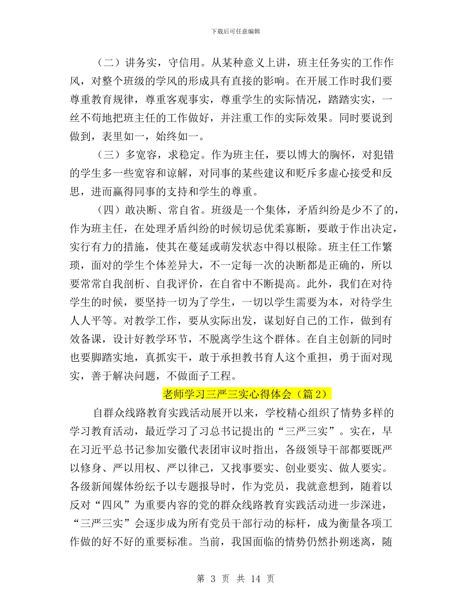 三严三实学习心得体会教师与三严三实学习心得体会最新版汇编_第3页