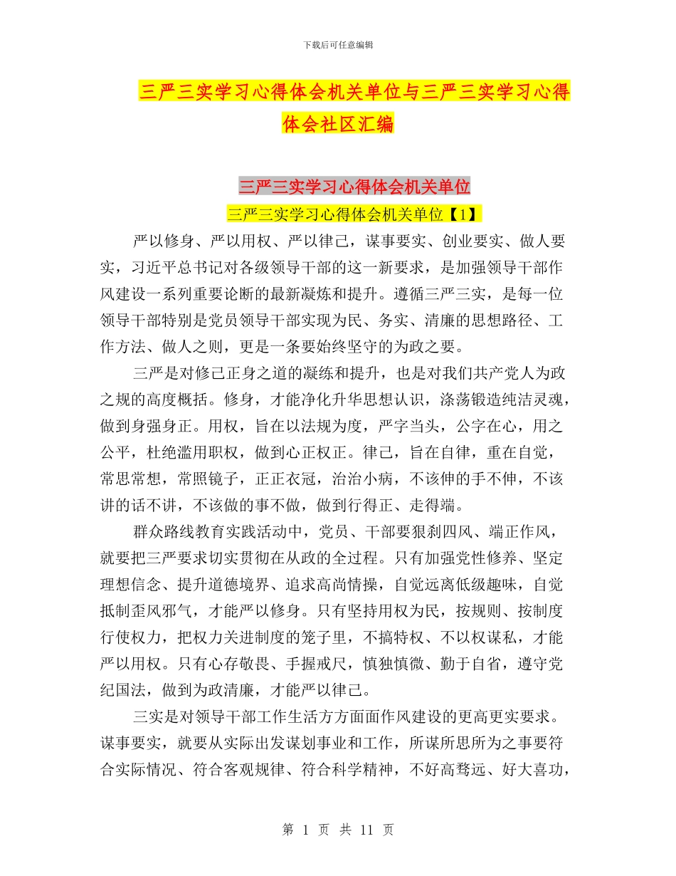 三严三实学习心得体会机关单位与三严三实学习心得体会社区汇编_第1页