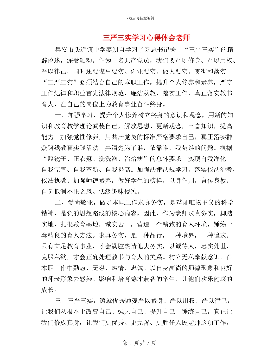 三严三实学习心得体会教师_第1页