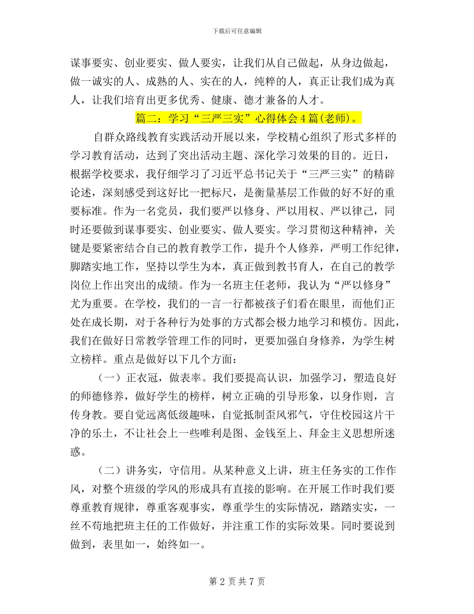 三严三实学习心得体会教师_第2页