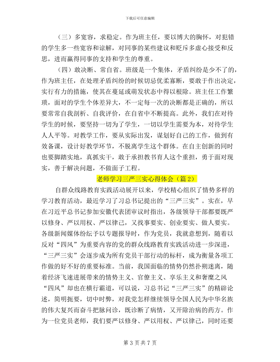 三严三实学习心得体会教师_第3页