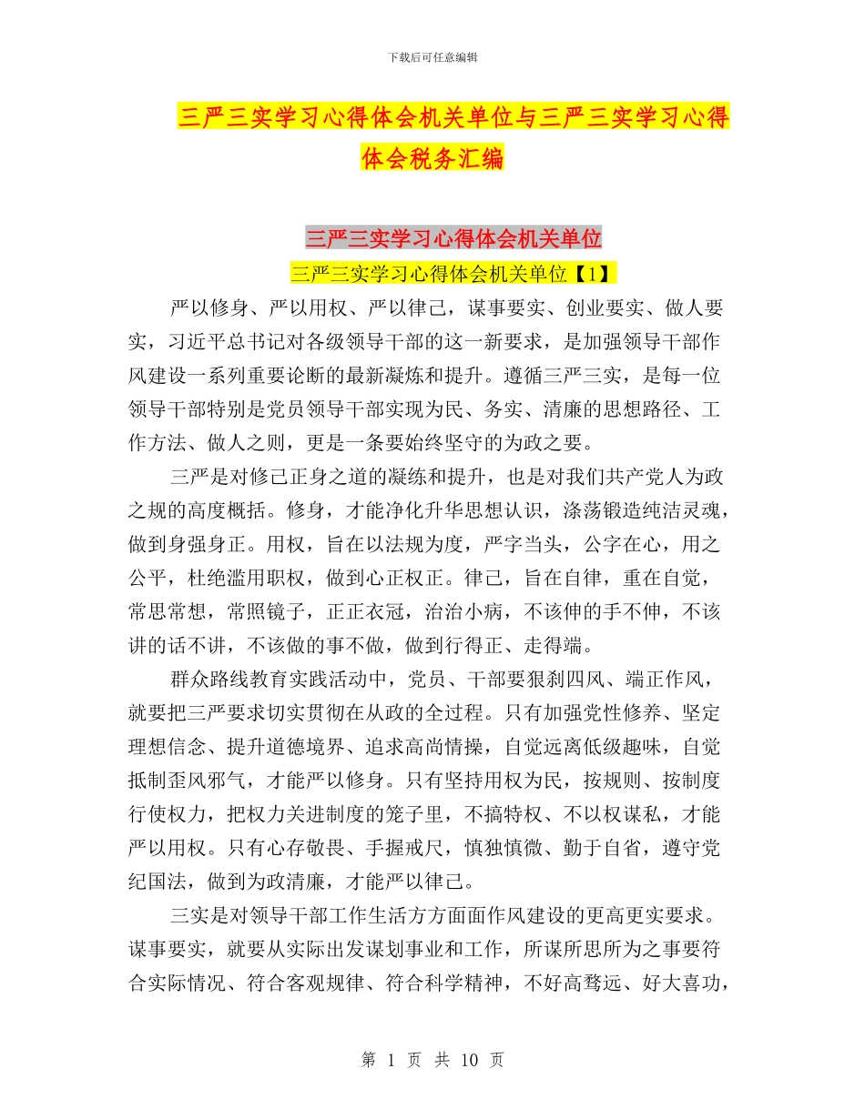 三严三实学习心得体会机关单位与三严三实学习心得体会税务汇编_第1页