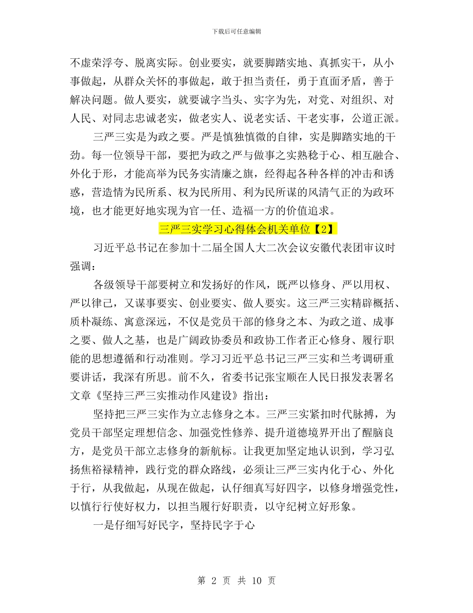 三严三实学习心得体会机关单位与三严三实学习心得体会税务汇编_第2页