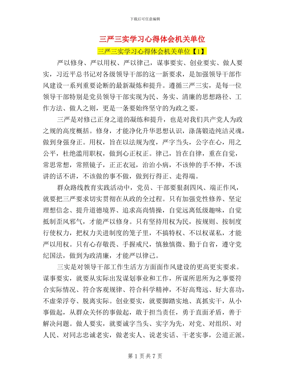 三严三实学习心得体会机关单位_第1页