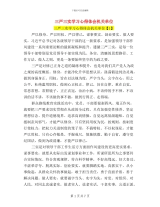 三严三实学习心得体会机关单位