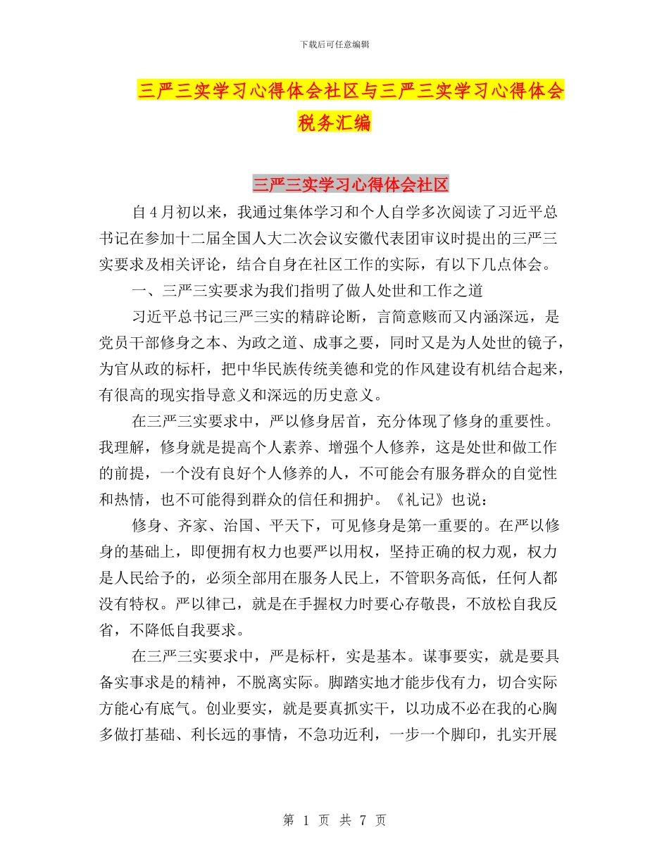 三严三实学习心得体会社区与三严三实学习心得体会税务汇编_第1页
