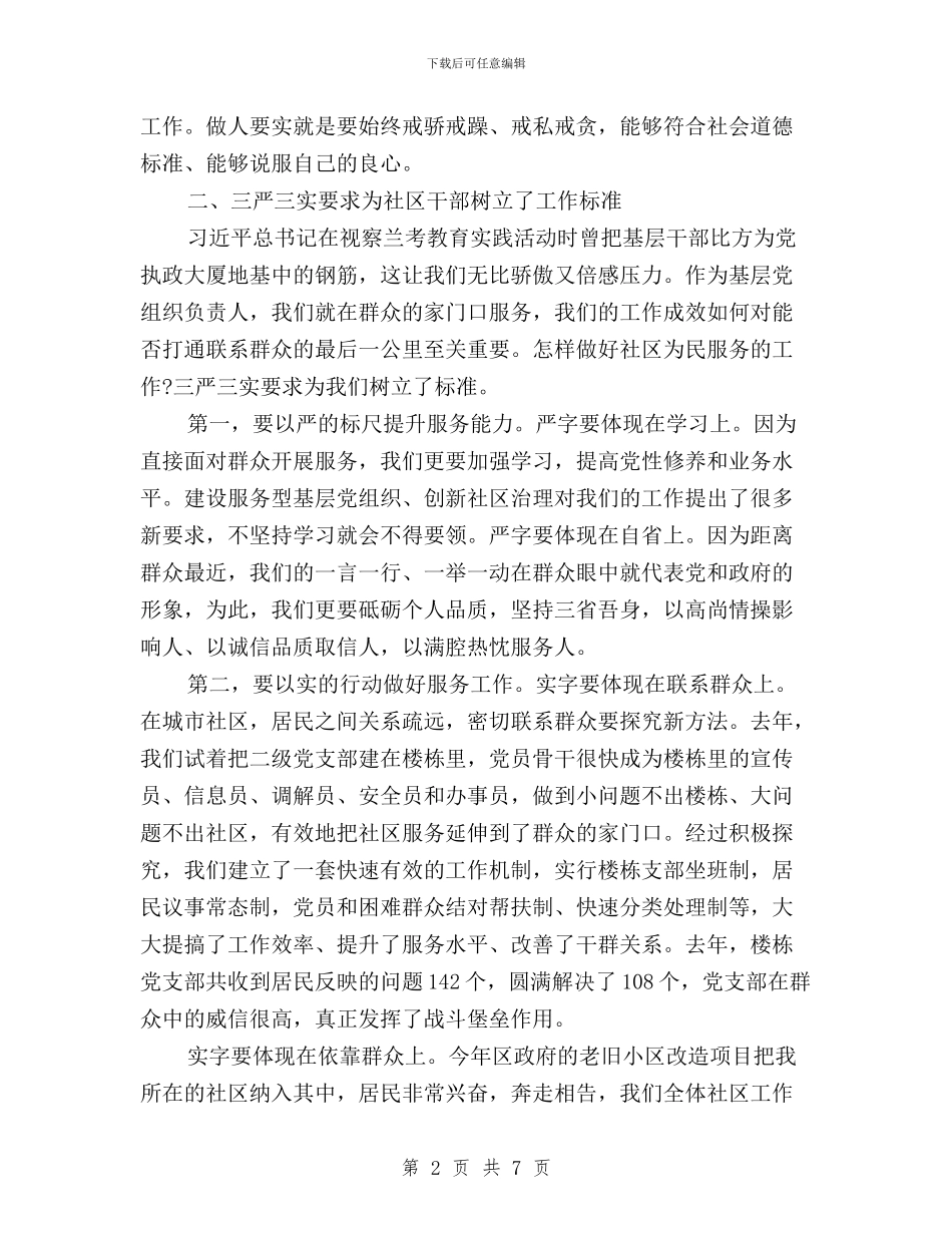 三严三实学习心得体会社区与三严三实学习心得体会税务汇编_第2页