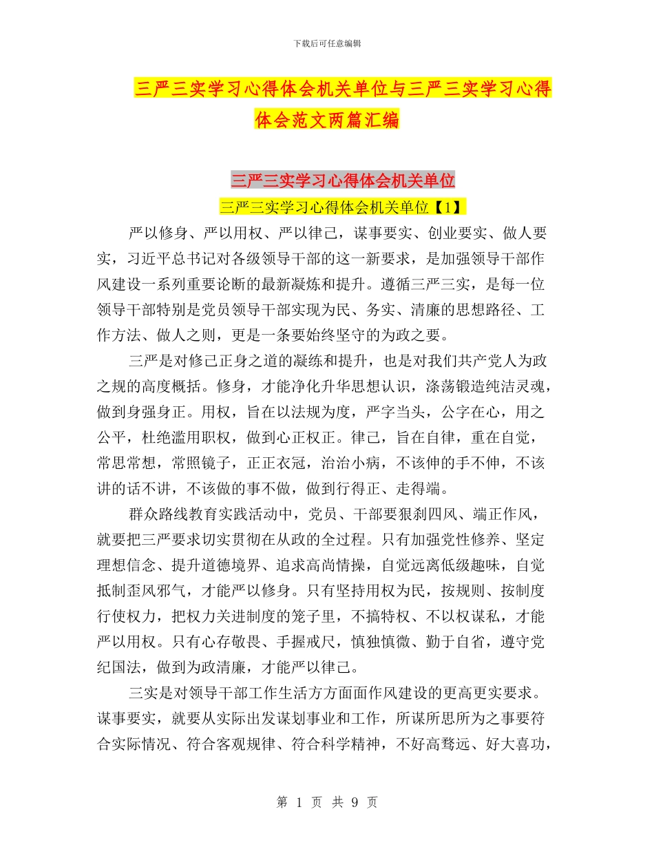 三严三实学习心得体会机关单位与三严三实学习心得体会范文两篇汇编_第1页