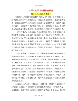 三严三实学习心得体会税务