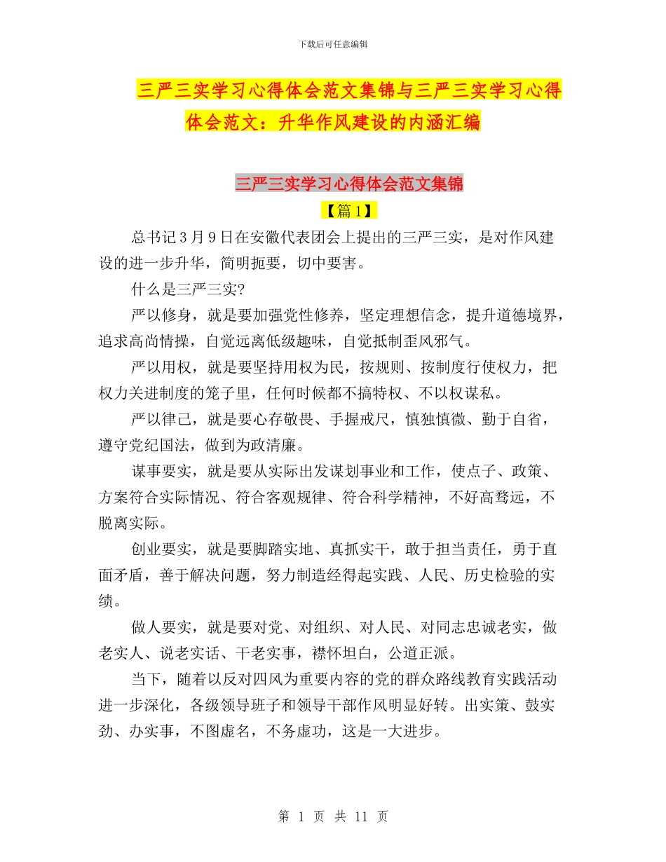 三严三实学习心得体会范文集锦与三严三实学习心得体会范文：升华作风建设的内涵汇编_第1页