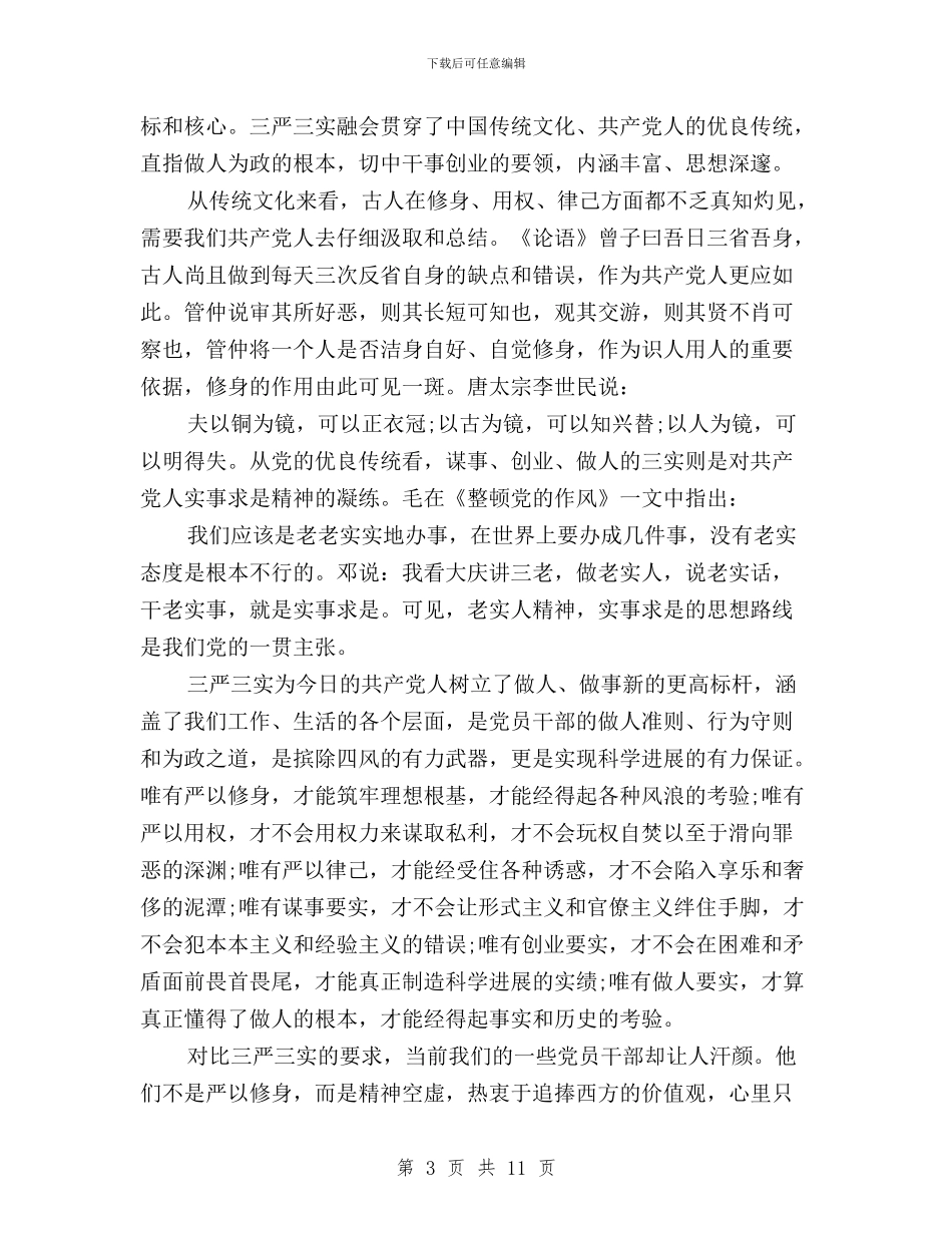 三严三实学习心得体会范文集锦与三严三实学习心得体会范文：升华作风建设的内涵汇编_第3页