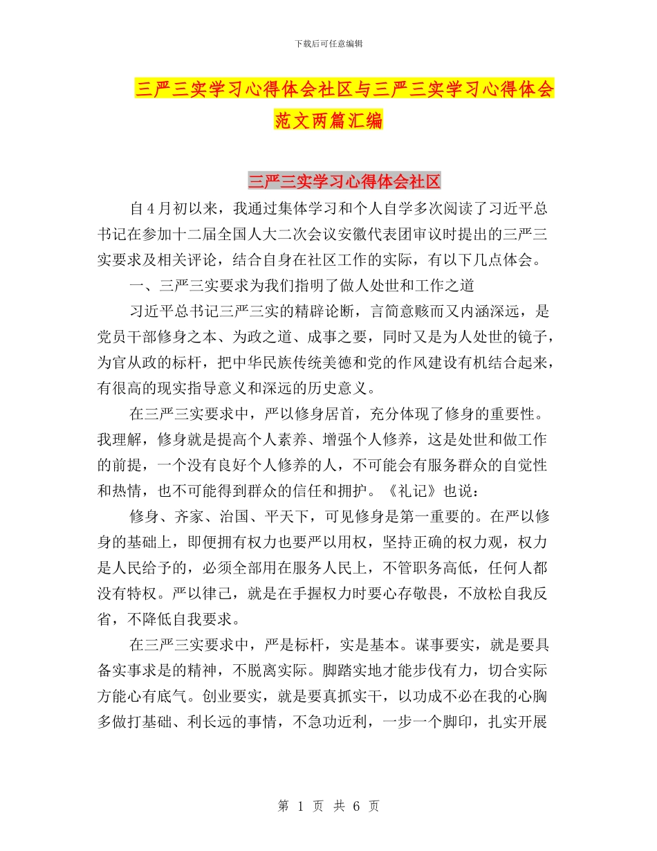 三严三实学习心得体会社区与三严三实学习心得体会范文两篇汇编_第1页