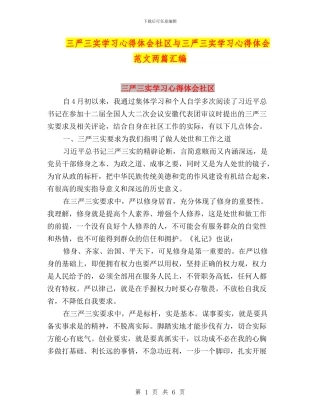 三严三实学习心得体会社区与三严三实学习心得体会范文两篇汇编