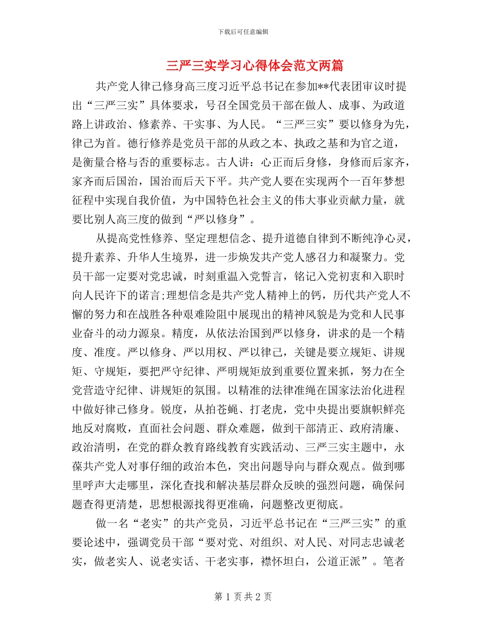 三严三实学习心得体会范文两篇_第1页