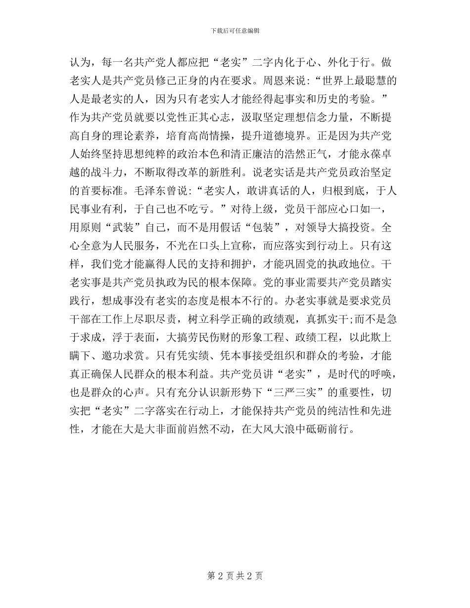 三严三实学习心得体会范文两篇_第2页