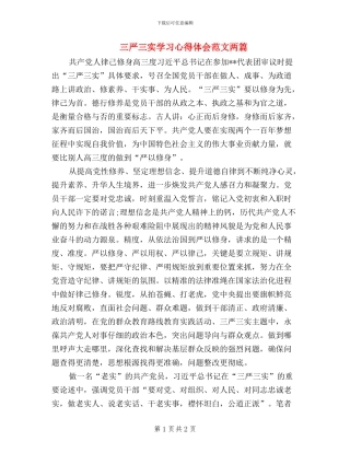 三严三实学习心得体会范文两篇