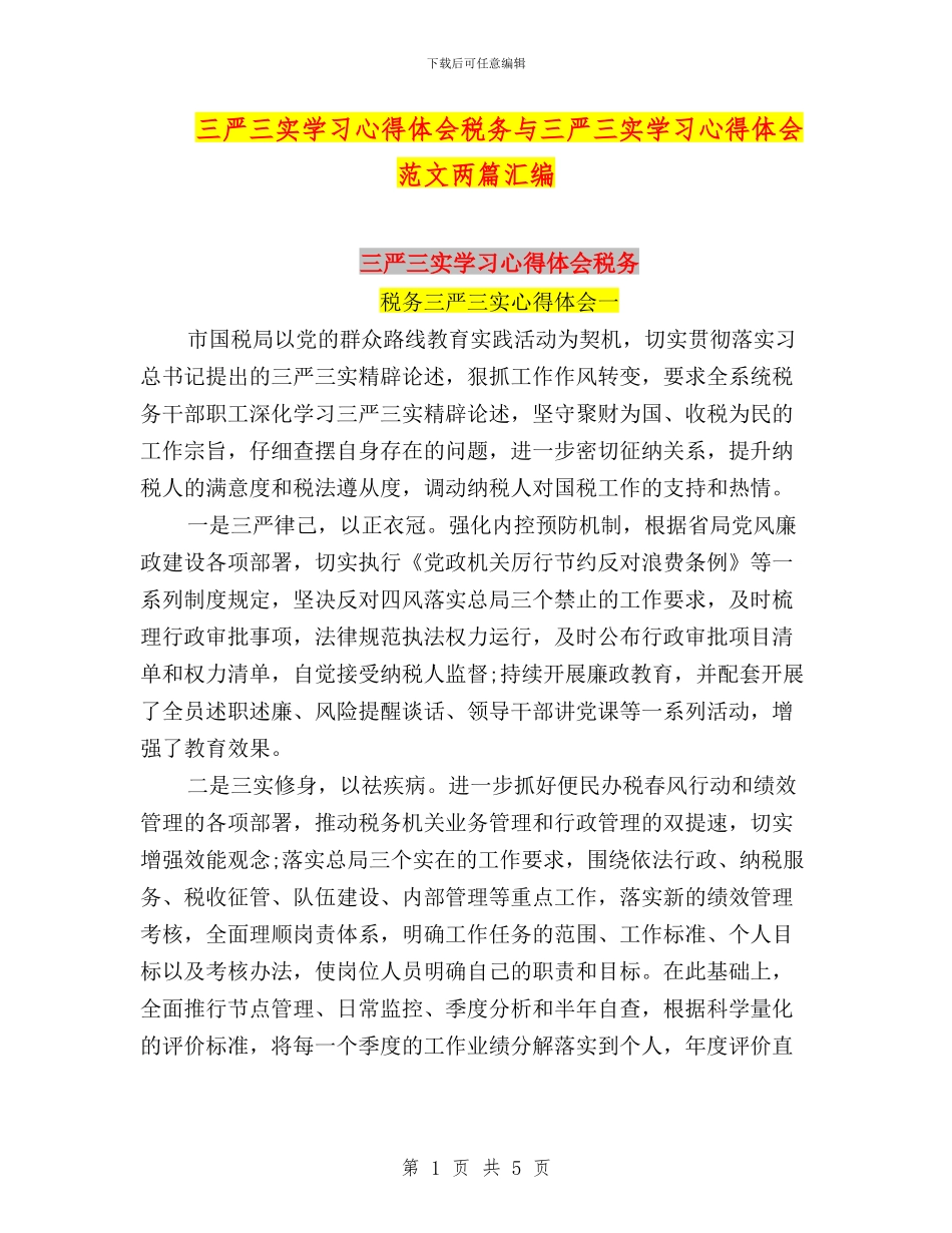 三严三实学习心得体会税务与三严三实学习心得体会范文两篇汇编_第1页