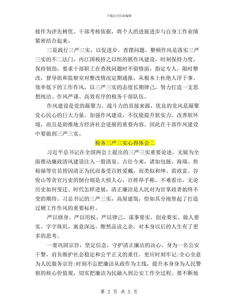 三严三实学习心得体会税务与三严三实学习心得体会范文两篇汇编_第2页