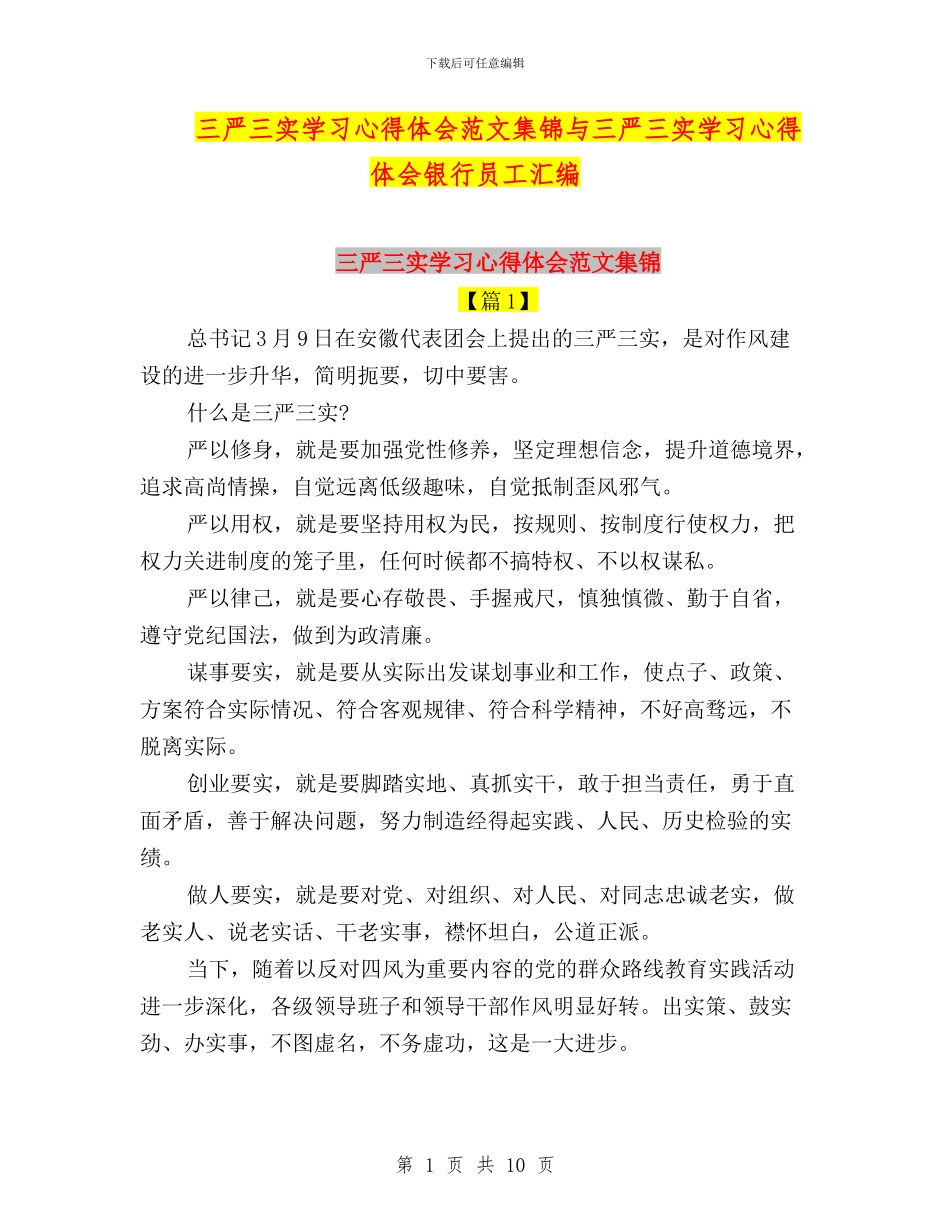 三严三实学习心得体会范文集锦与三严三实学习心得体会银行员工汇编_第1页