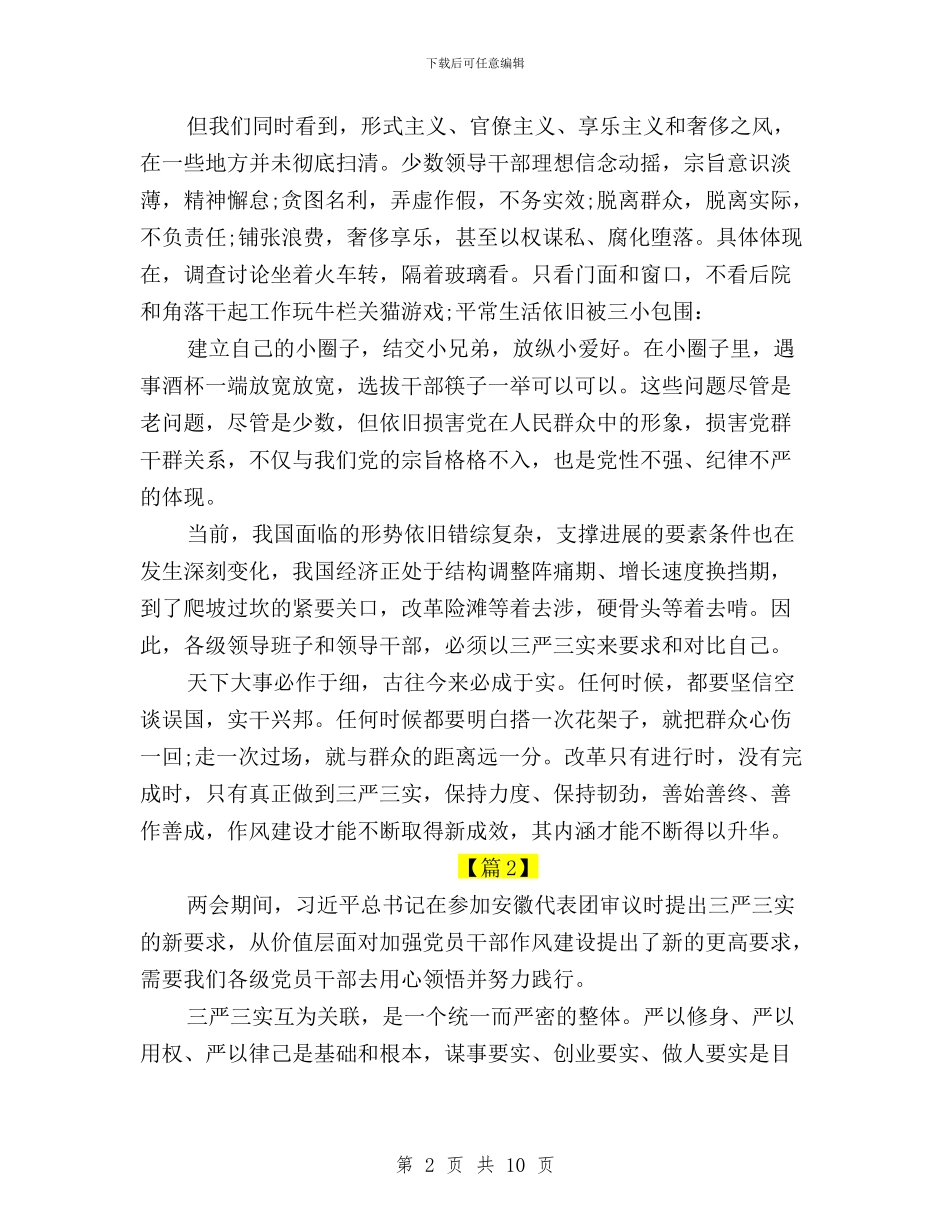 三严三实学习心得体会范文集锦与三严三实学习心得体会银行员工汇编_第2页