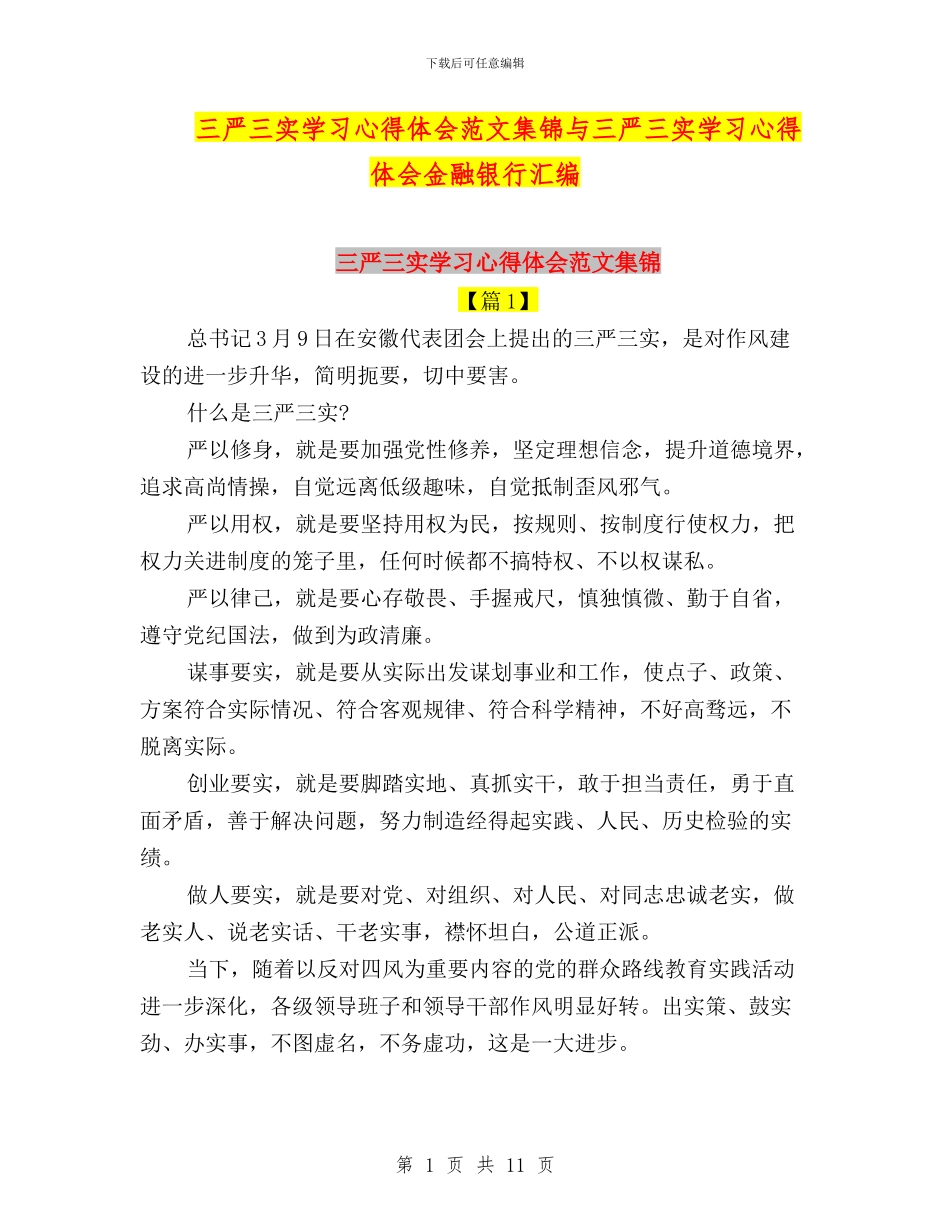 三严三实学习心得体会范文集锦与三严三实学习心得体会金融银行汇编_第1页