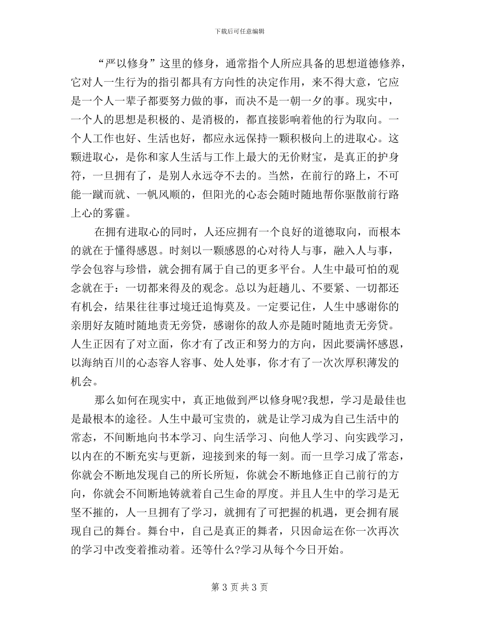 三严三实学习心得体会范文：升华作风建设的内涵_第3页