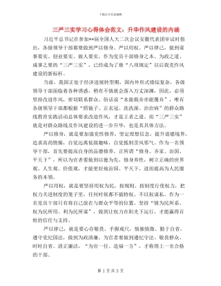 三严三实学习心得体会范文：升华作风建设的内涵