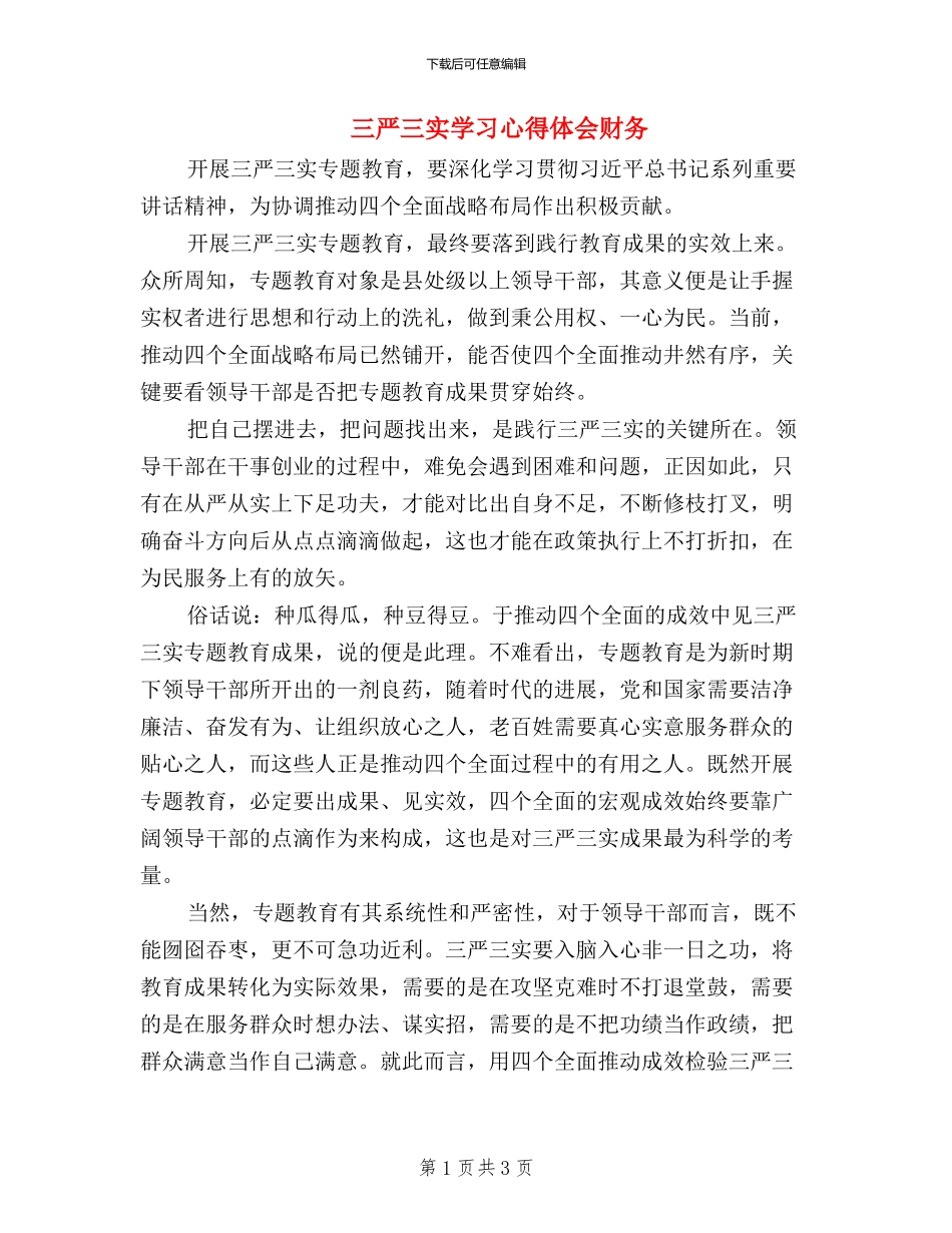 三严三实学习心得体会财务_第1页