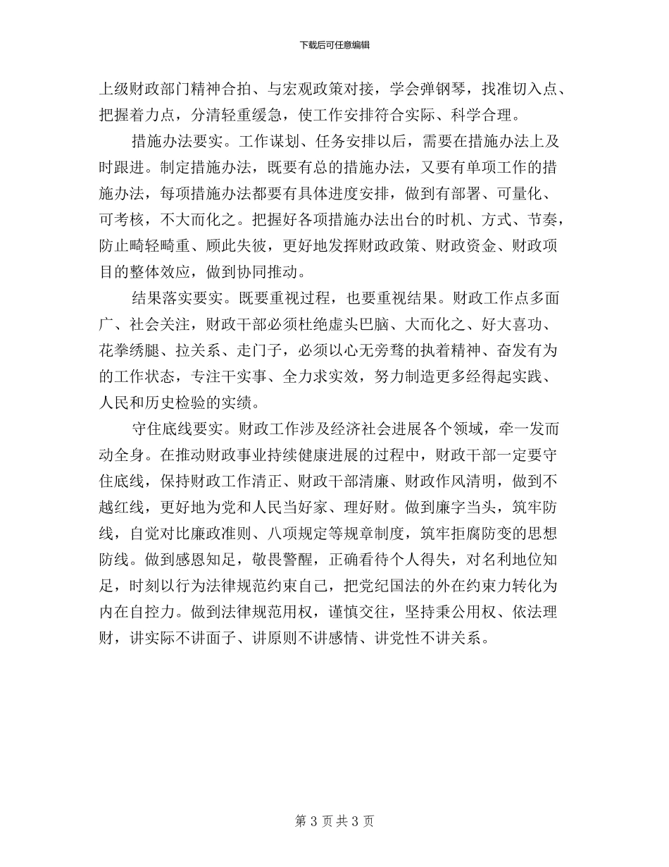 三严三实学习心得体会财务_第3页