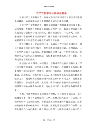 三严三实学习心得体会财务