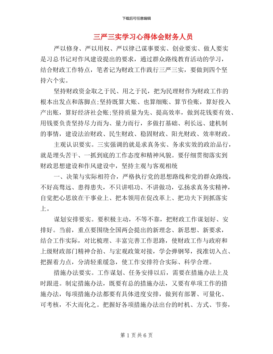 三严三实学习心得体会财务人员_第1页