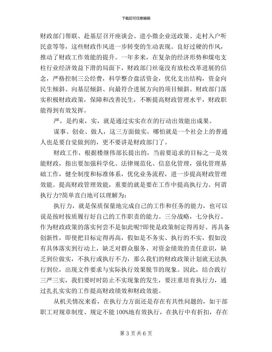 三严三实学习心得体会财务人员_第3页