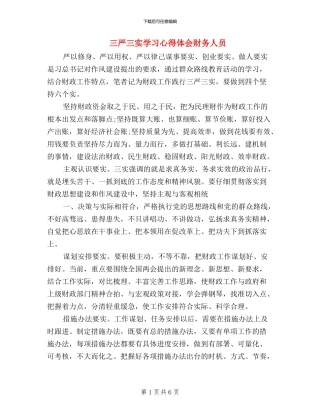 三严三实学习心得体会财务人员