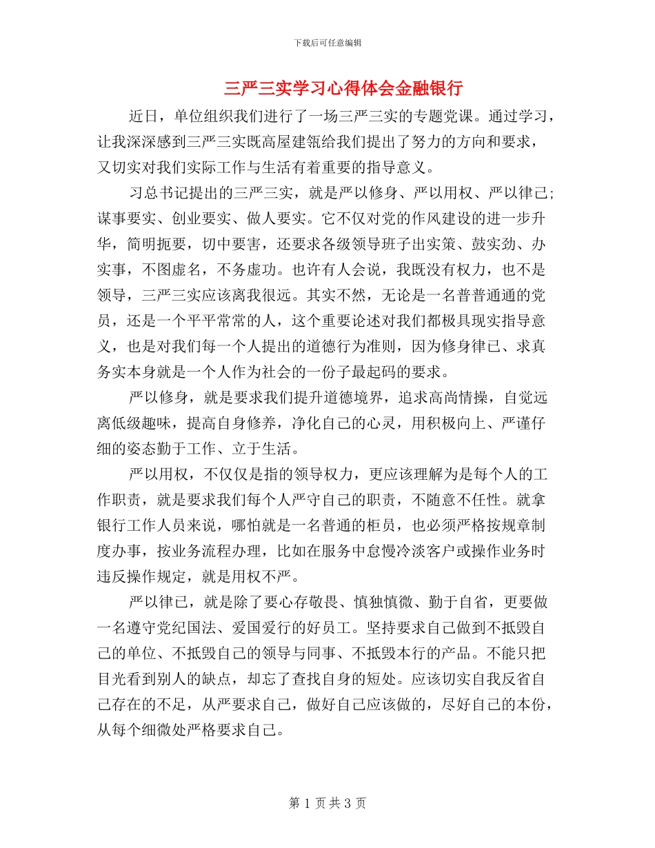 三严三实学习心得体会金融银行_第1页