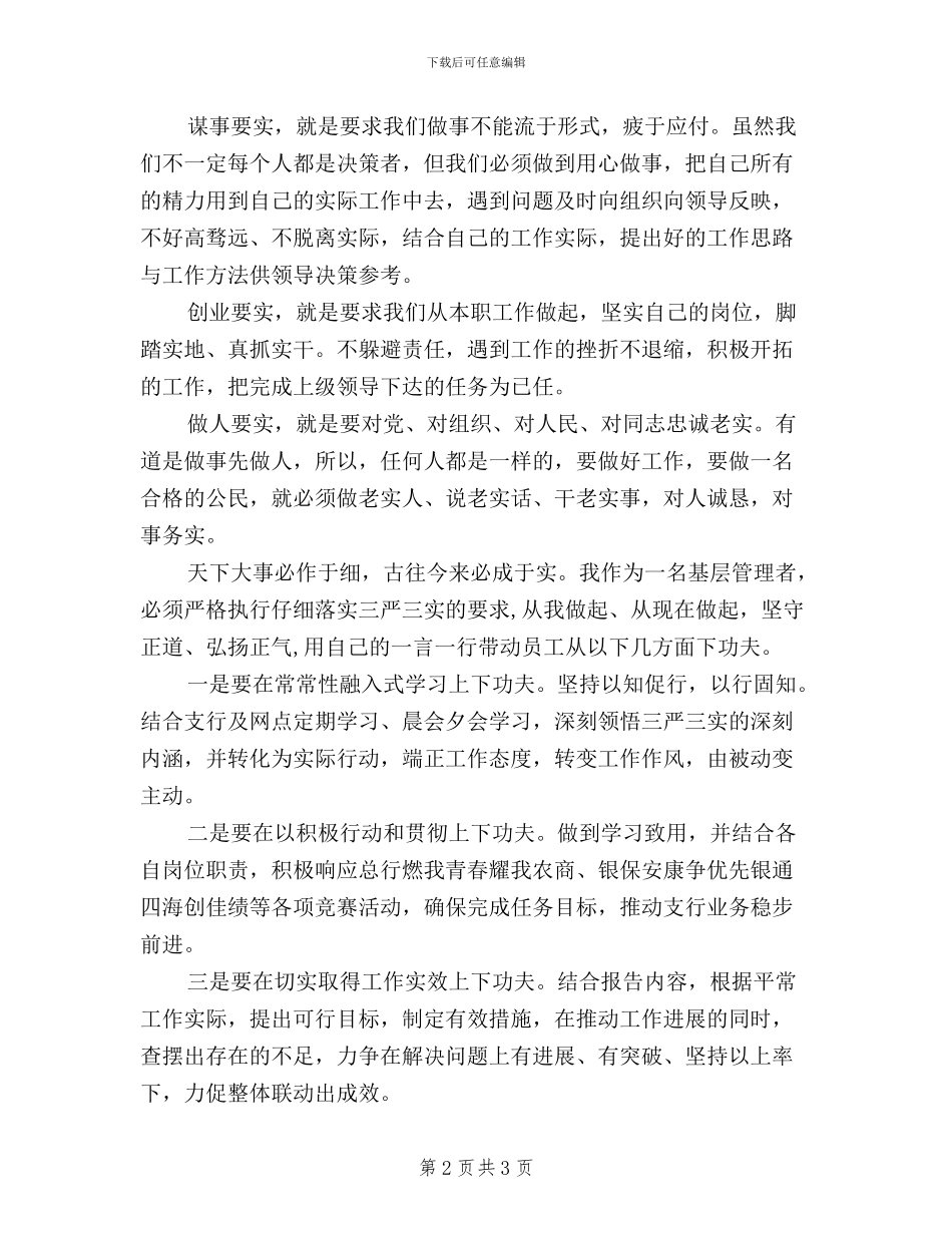 三严三实学习心得体会金融银行_第2页