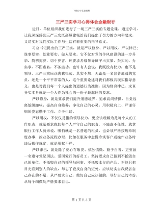 三严三实学习心得体会金融银行