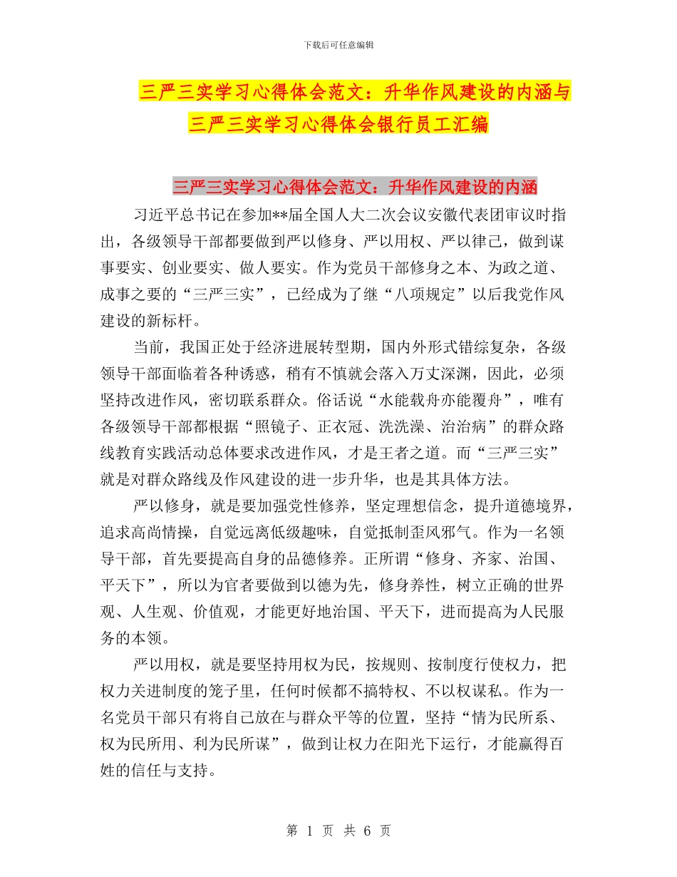 三严三实学习心得体会范文：升华作风建设的内涵与三严三实学习心得体会银行员工汇编_第1页