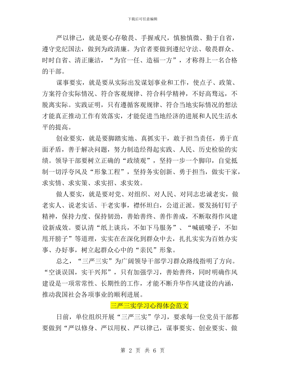 三严三实学习心得体会范文：升华作风建设的内涵与三严三实学习心得体会银行员工汇编_第2页