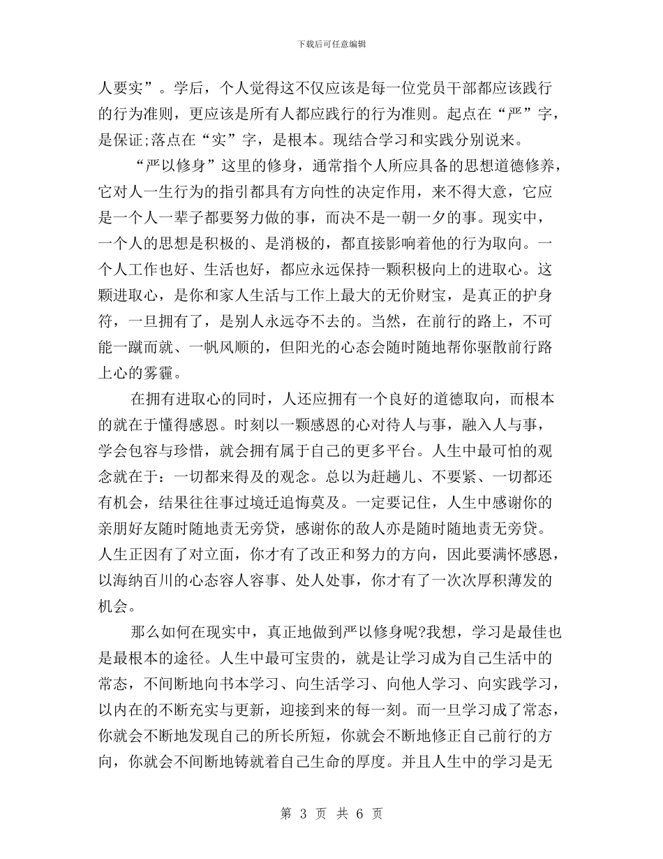 三严三实学习心得体会范文：升华作风建设的内涵与三严三实学习心得体会银行员工汇编_第3页