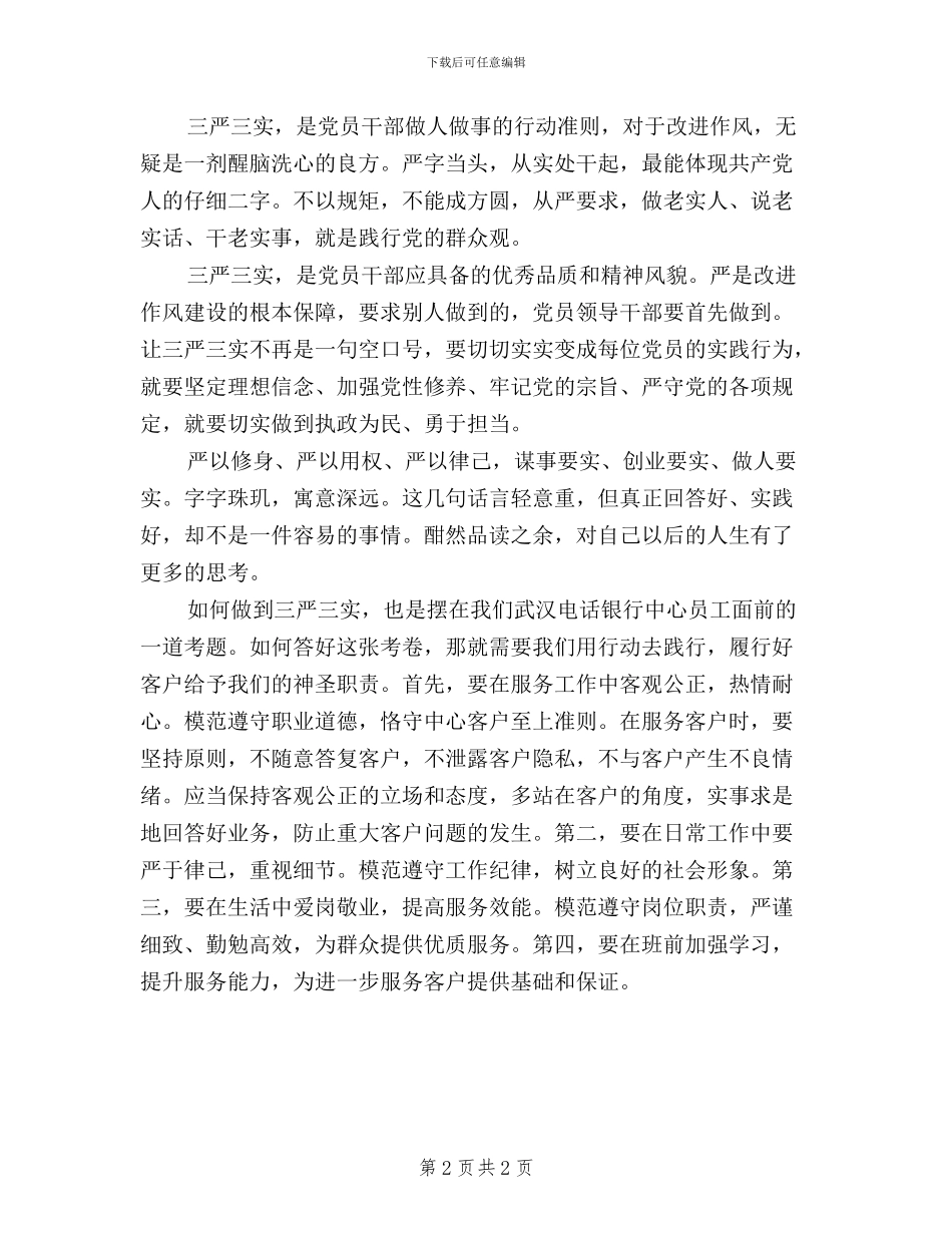三严三实学习心得体会银行员工_第2页