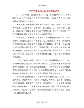 三严三实学习心得体会银行员工