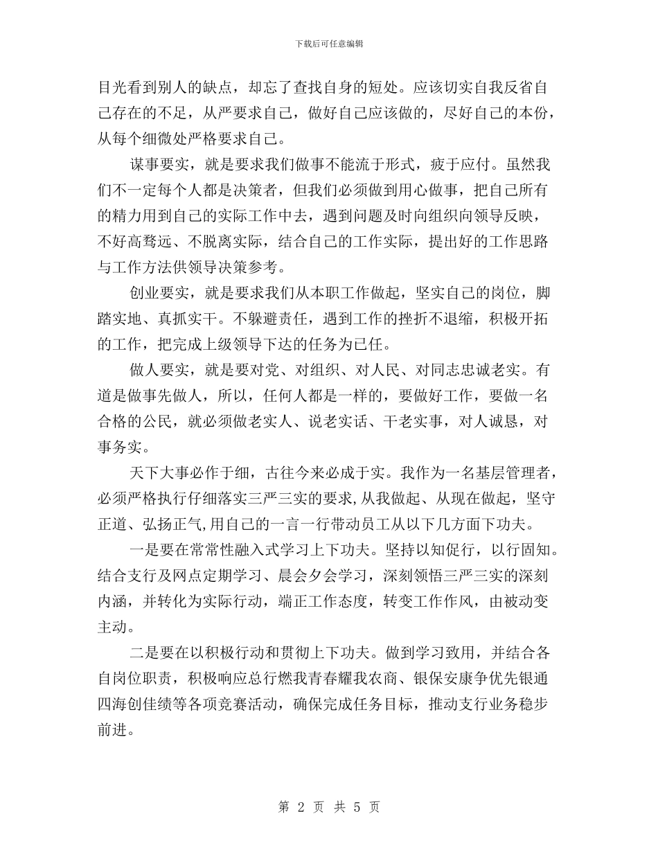 三严三实学习心得体会金融银行与三严三实学习心得体会银行员工汇编_第2页